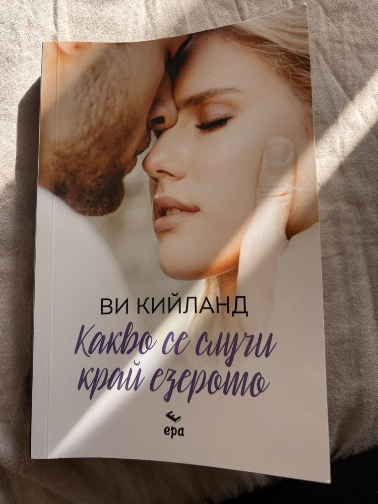 Какво се случи край езерото - Ви Кийланд