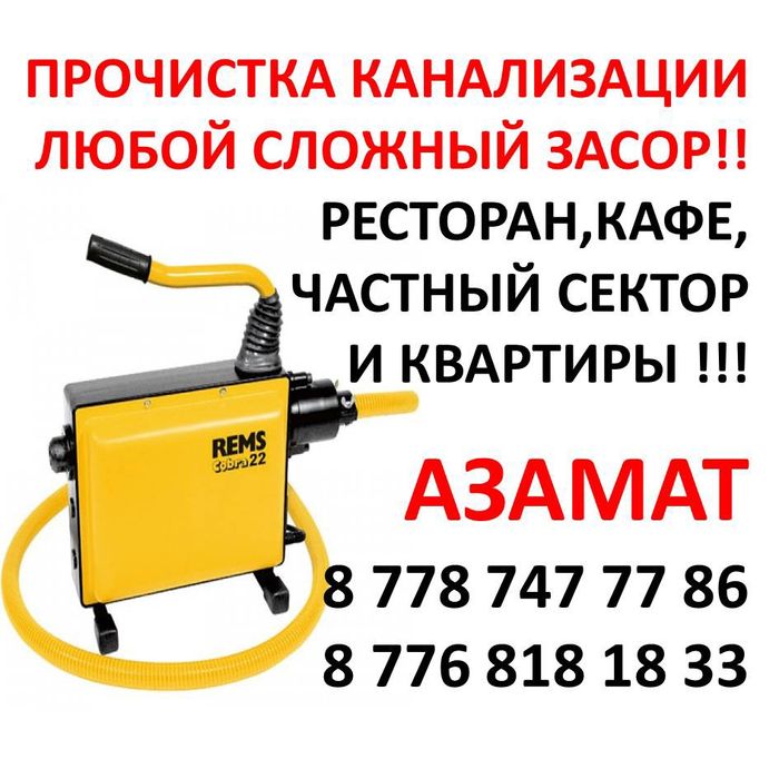 Прочистка канализации аппаратом г. Атырау и районы