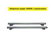 Напречни греди за автомобил  120см
