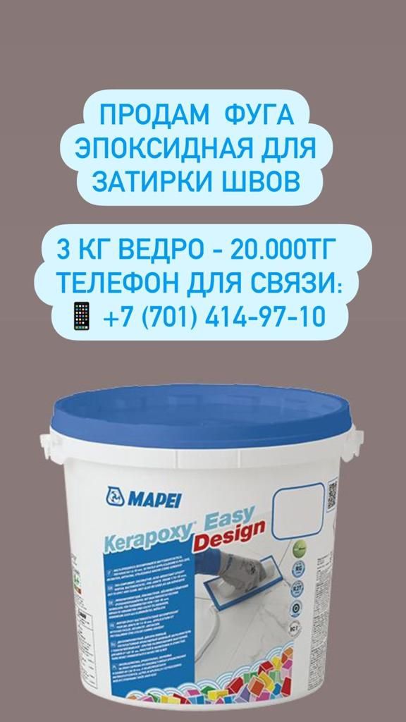 Продам Фугу для затирки