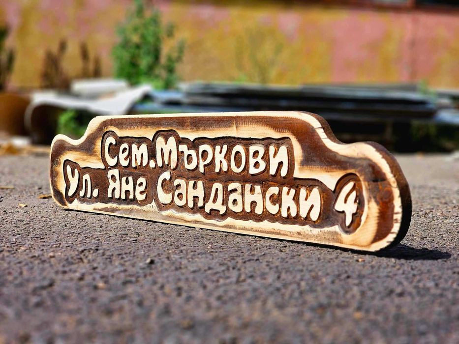 Дървени табели за дома