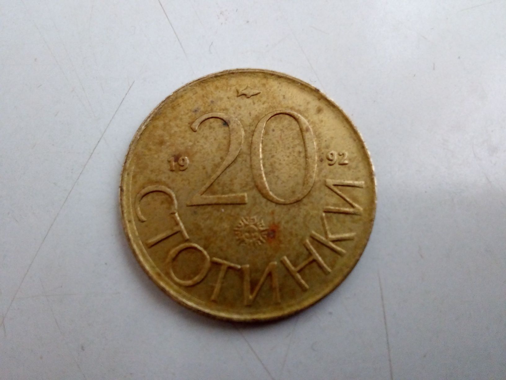 Продавам Стари монети 2, 10, 20 и 50 стотинки, СССР, НРБ и банкнота