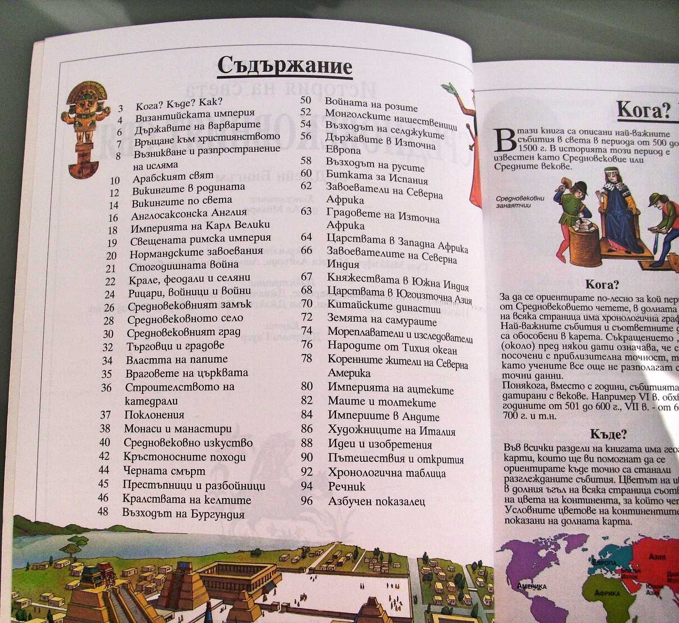 Енциклопедия История на света: Древният свят. Средновековният свят