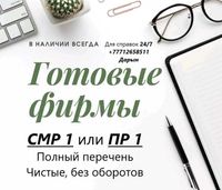 ТОО с лицензией на СМР 1 или ПР 1 категории! Строй, Проект! Нур-Султан