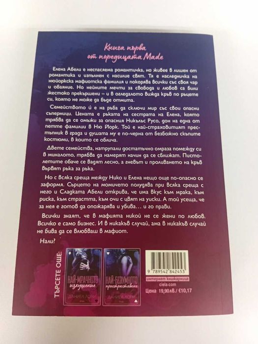 Книга "Най-сладката забрава"
