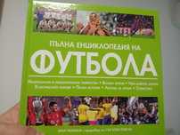 Пълна футболна Енциклопедия