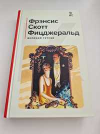 Мировая классика, книга "Великий Гэтсби"