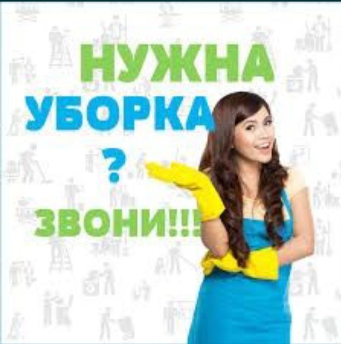 Клининговый услуги#Үй жинау АКТОБЕ