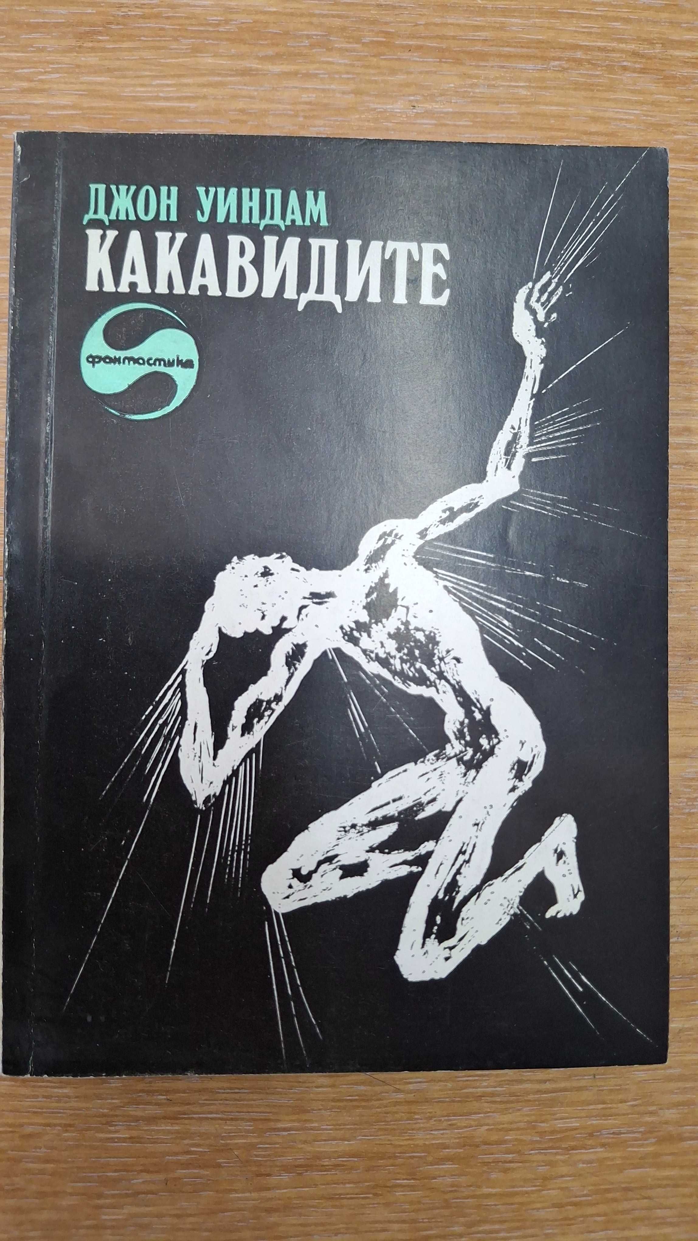 Колекция "Библиотека Фантастика" - 25 книжки джобен формат