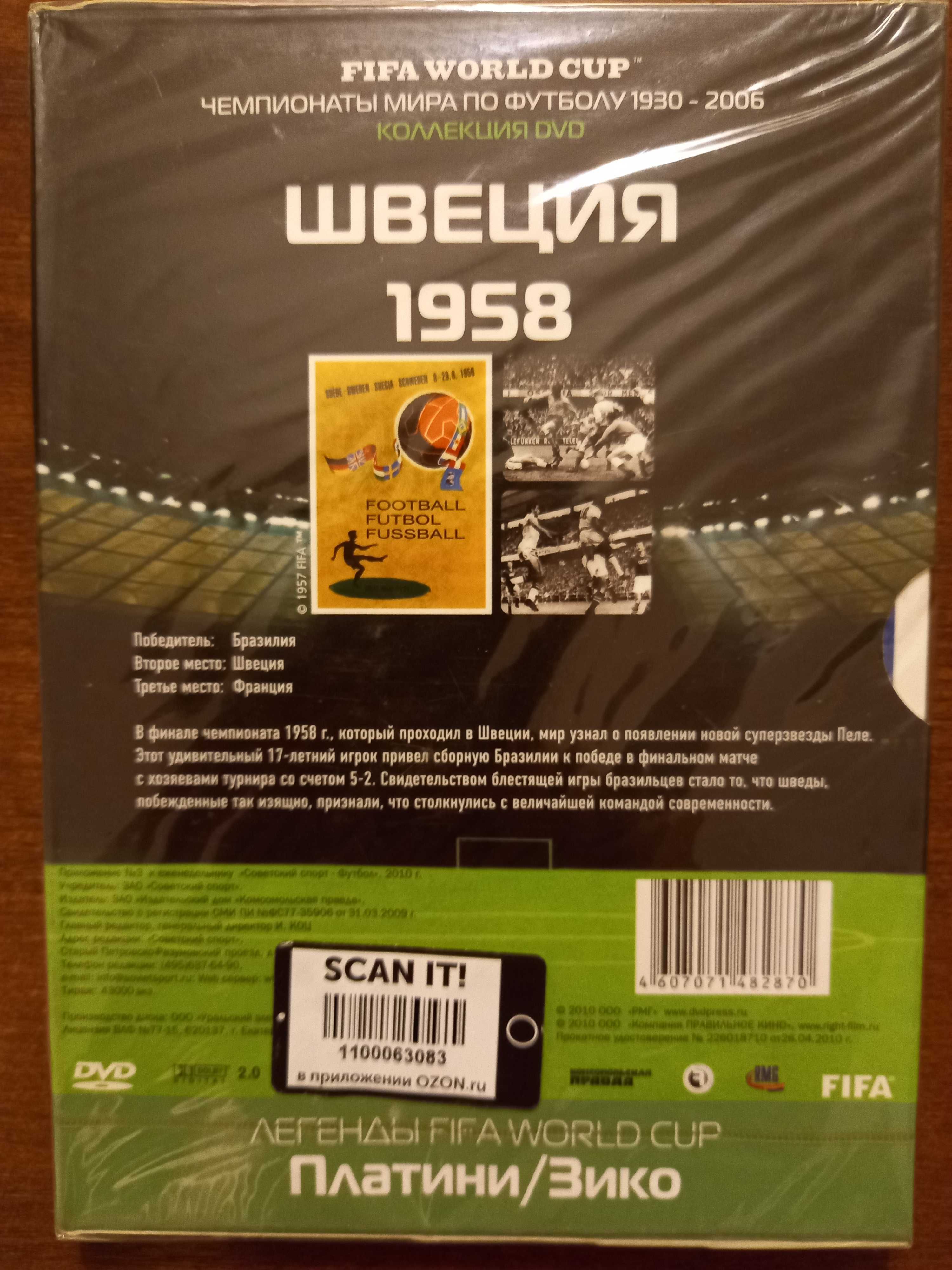 DVD из коллекции FIFA World Cup. Швеция 1958