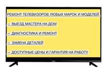 Ремонт телевизоров
