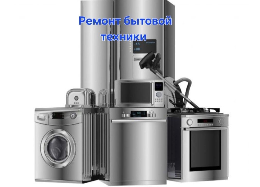 Ремонт холодильников