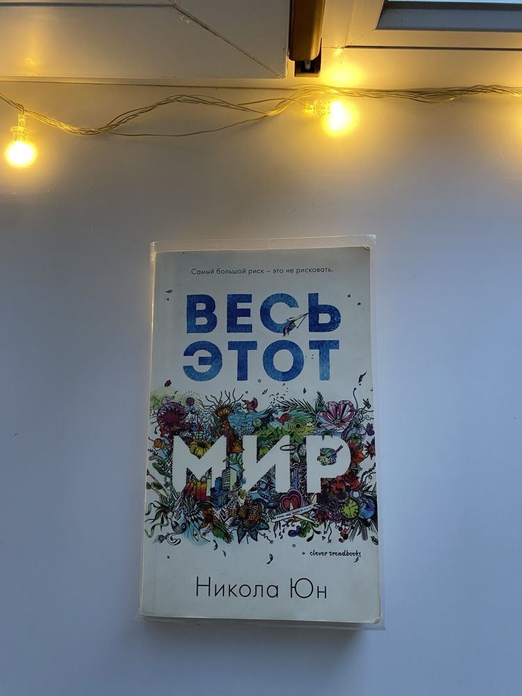 Книга «весь этот мир»