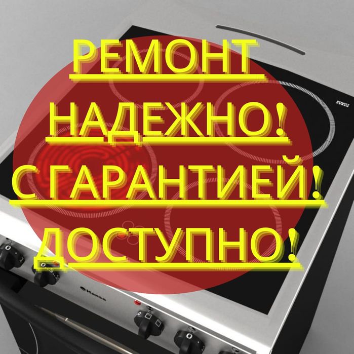 Ремонт электроплит сенсорных панелей варочных поверхностей духовки