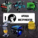 Жалға құрал-саймандар,Аренда-прокат стройтельных инструмента,Доставка