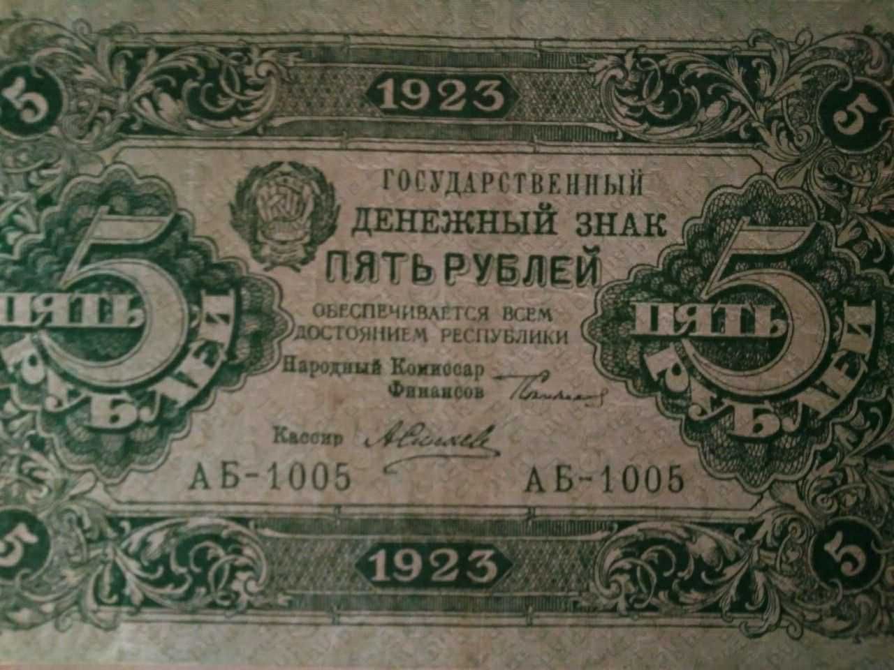 банкнота 5 рублей 1923 года (первый выпуск) РСФСР