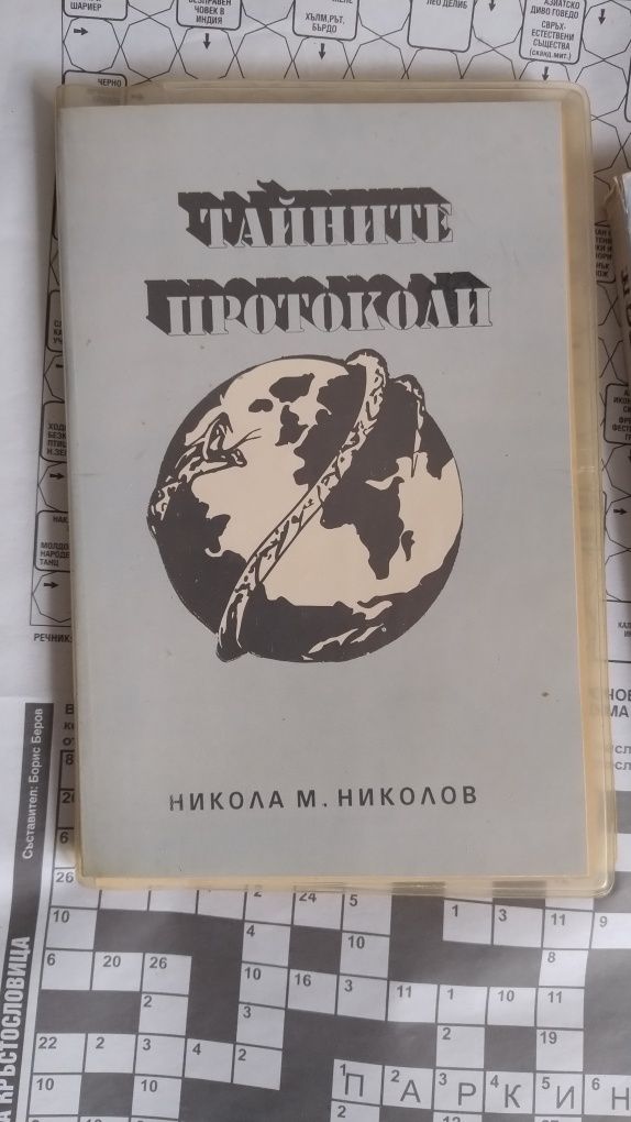 Книги - история Тайните протоколи Новият ред