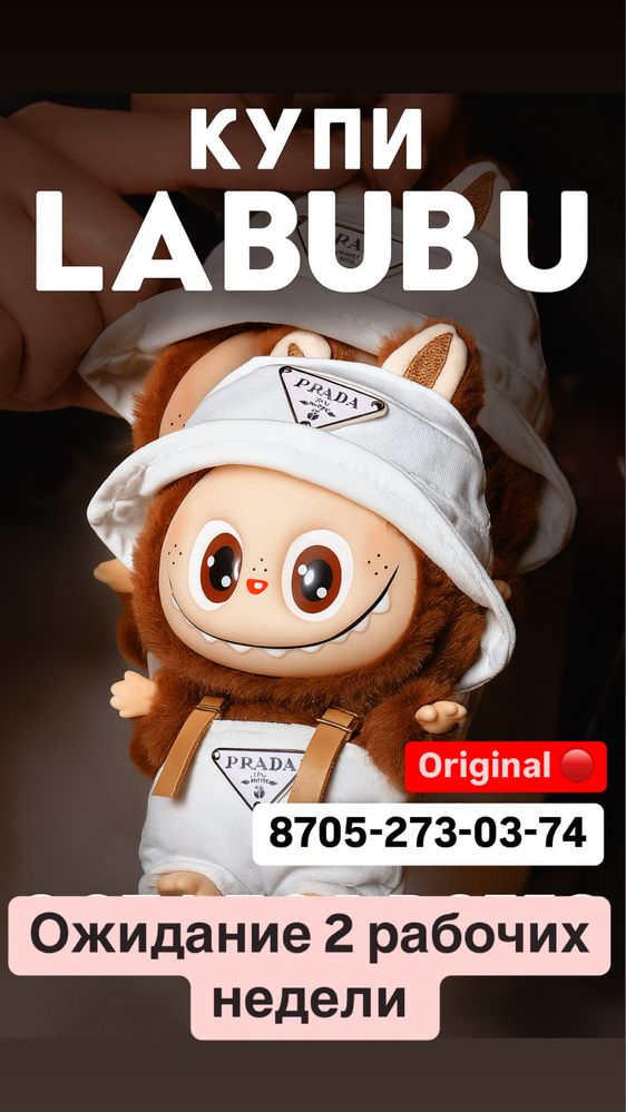 Оригинал Labubu Лабубу