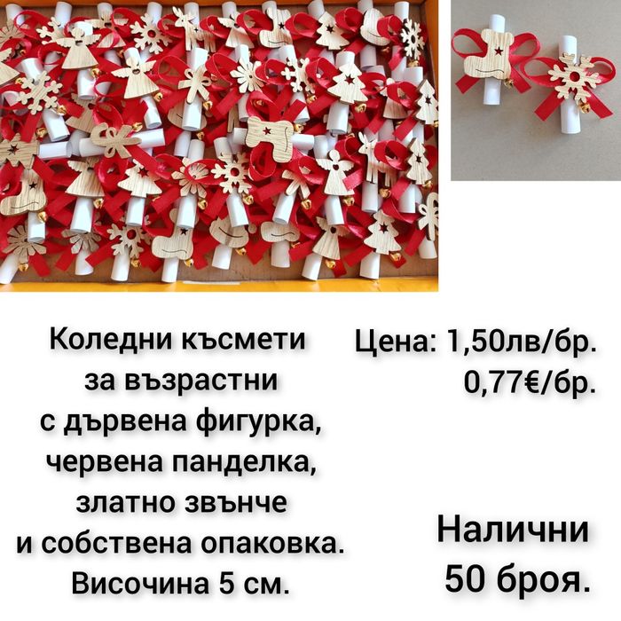 Коледни късмети ръчна изработка