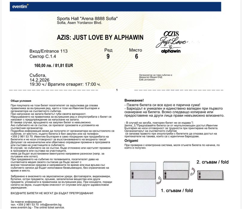 Билет за концерта на Азис в Арена 8888 на 14.02.2026