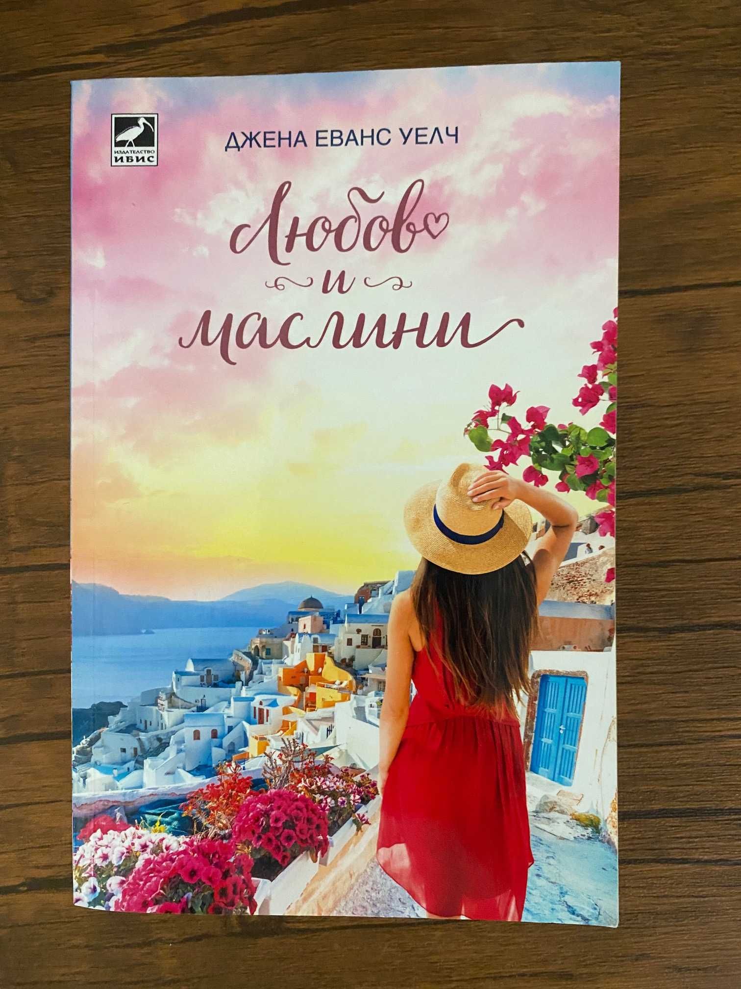 книга "Любов и маслини" - Джена Еванс Уелч