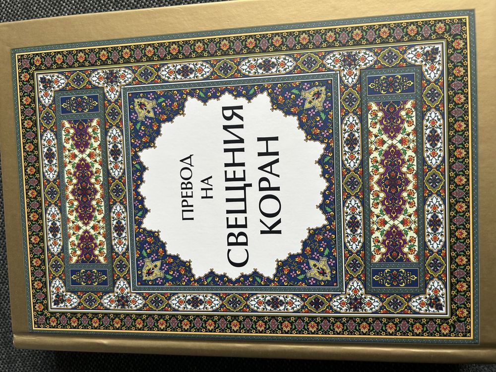Свещена книга Коран на български език