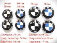 Капачки за Джанти за BMW 56, 60 и 68 мм. Цвят: Синьо/Бяло и Черно/Бяло