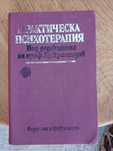 Практическа психотерапия Медицина и физкултура