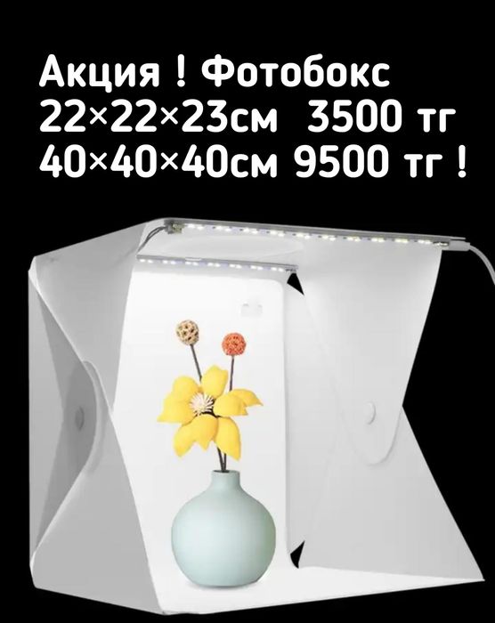 Фотобокс Оригинал . 2 фона . Фотобокс 20 см. 40 см