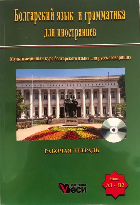Учебник для изучения болгарского языка