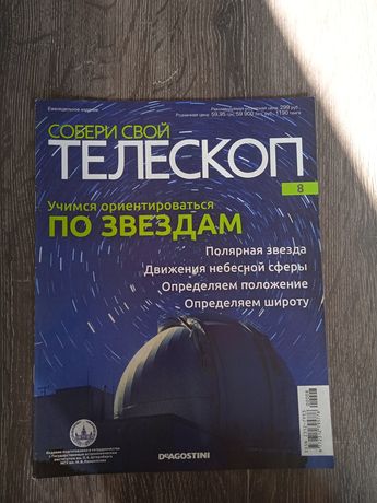 Журналы "Собери свой телескоп" с 8 по 15 выпуски