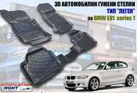 3D Автомобилни гумени стелки тип леген BMW Е81 / БМВ Е81 - серия 1