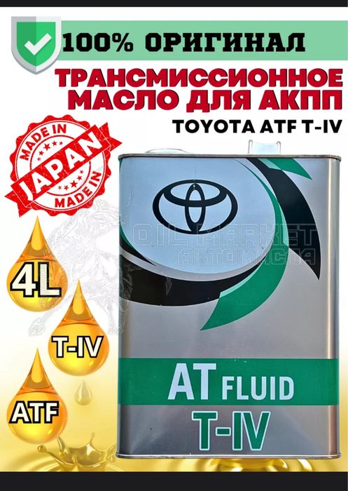 TOYOTA ATF Type T-IV трансмиссионное масло