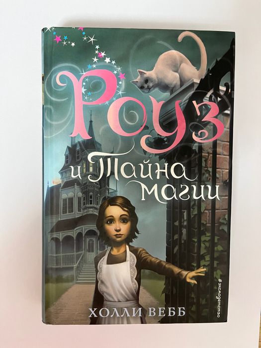 Продаю книгу Роуз и тайна магии