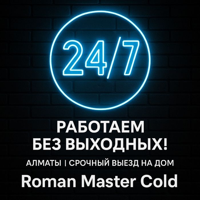 Ремонт холодильников Алматы быстро без выходных