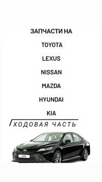 Ходовая часть Toyota,Lexus,Nissan,Hyundai,Honda,Mazda,Kia ходовка