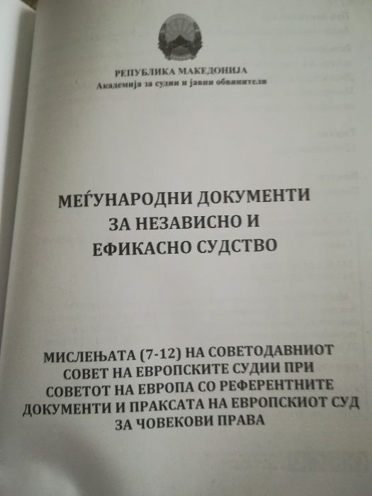 Международни документи за независимо и ефикасно съдство