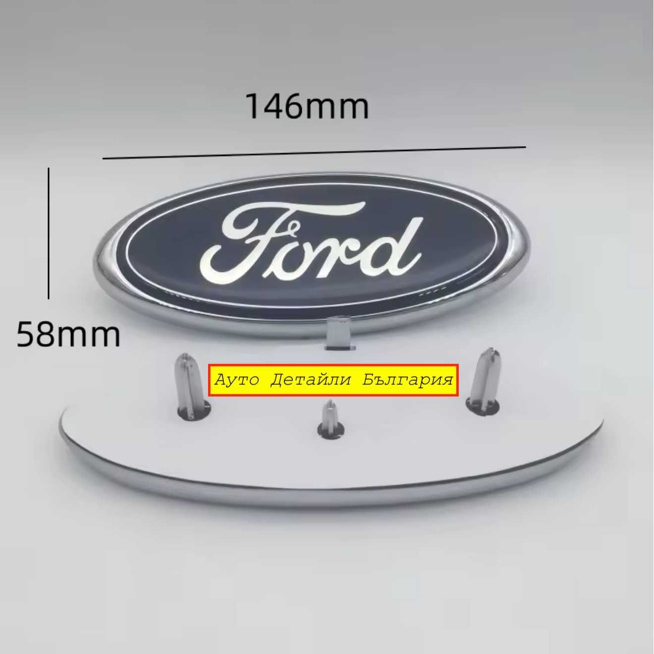 Форд Емблема Ford предна и задна - 113мм, 146мм, 150мм и 178мм