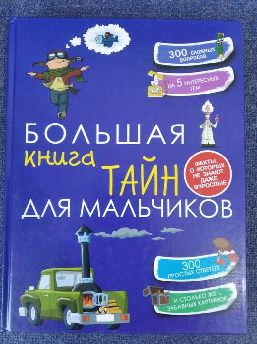 Большая энциклопедия для мальчиков.