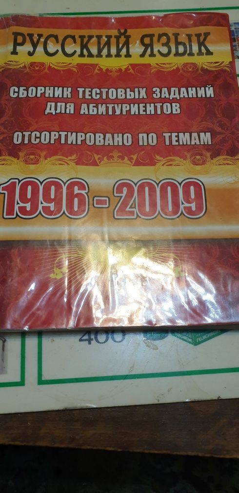 Русский язык сборник тестовых заданий для абитуриентов 1996 по2009 год