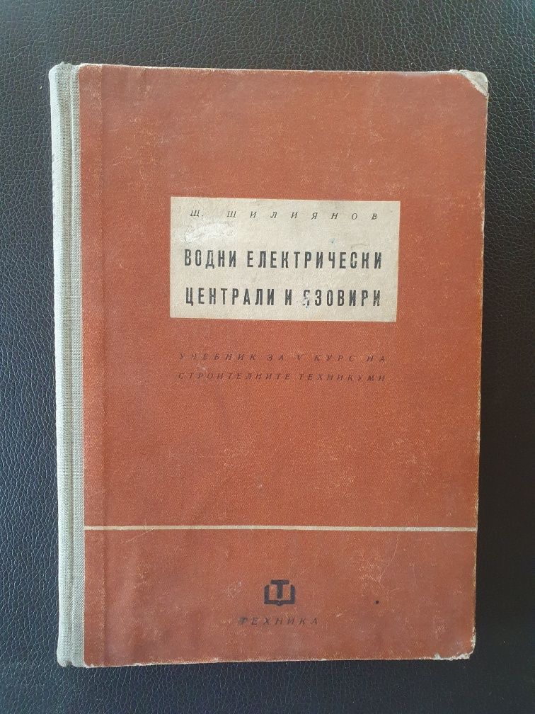 Водни електрически централи и язовири