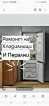 Ремонт Хладилници и Перални