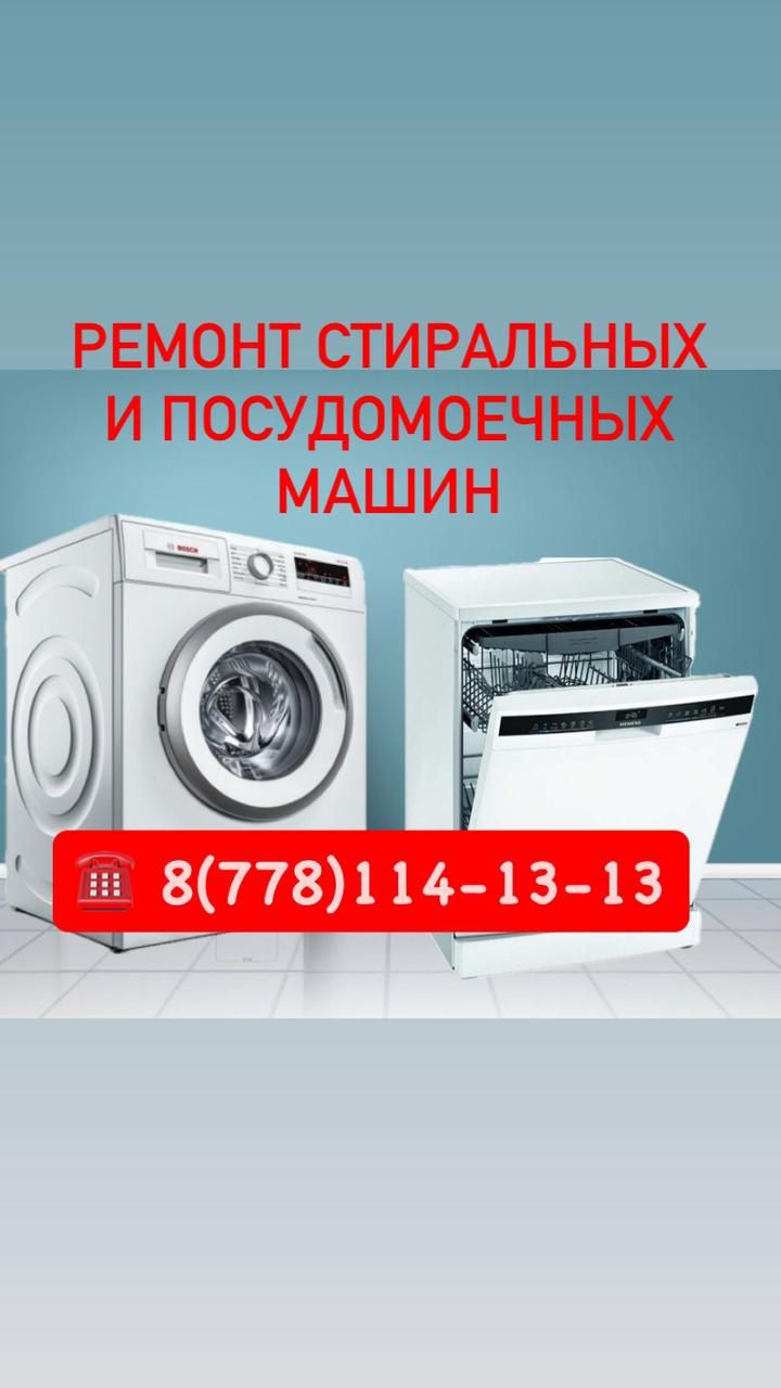 Ремонт, установка стиральных и посудомоечных машин