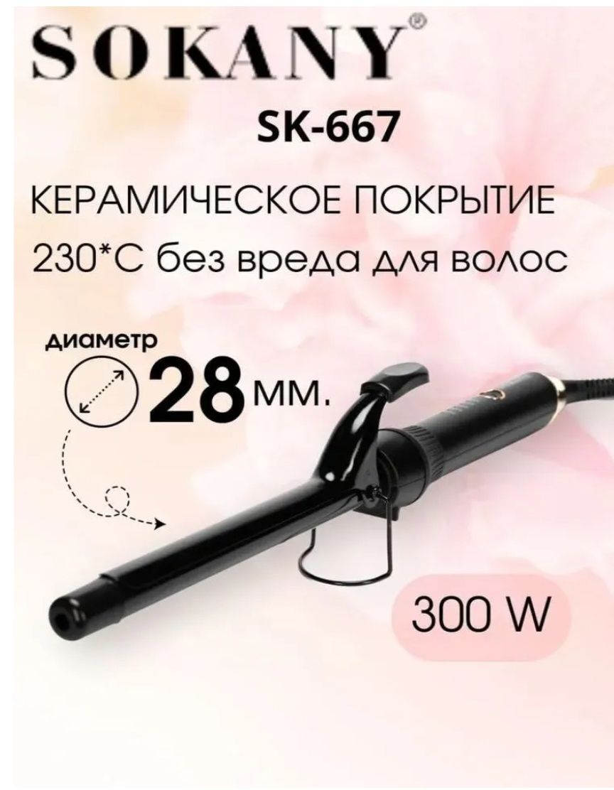 Плойка "sokany curling tong" 100% новая