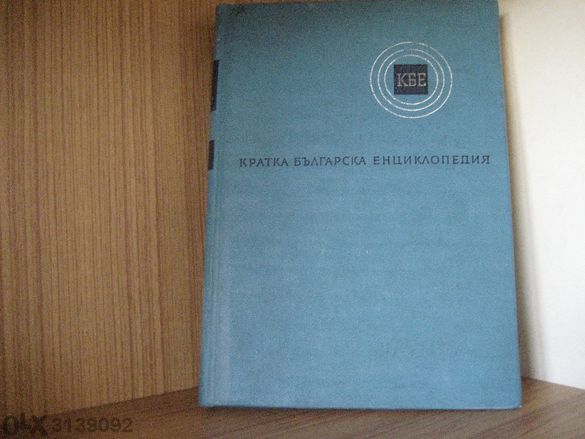 Продавам 5 томна българска енциклопедия