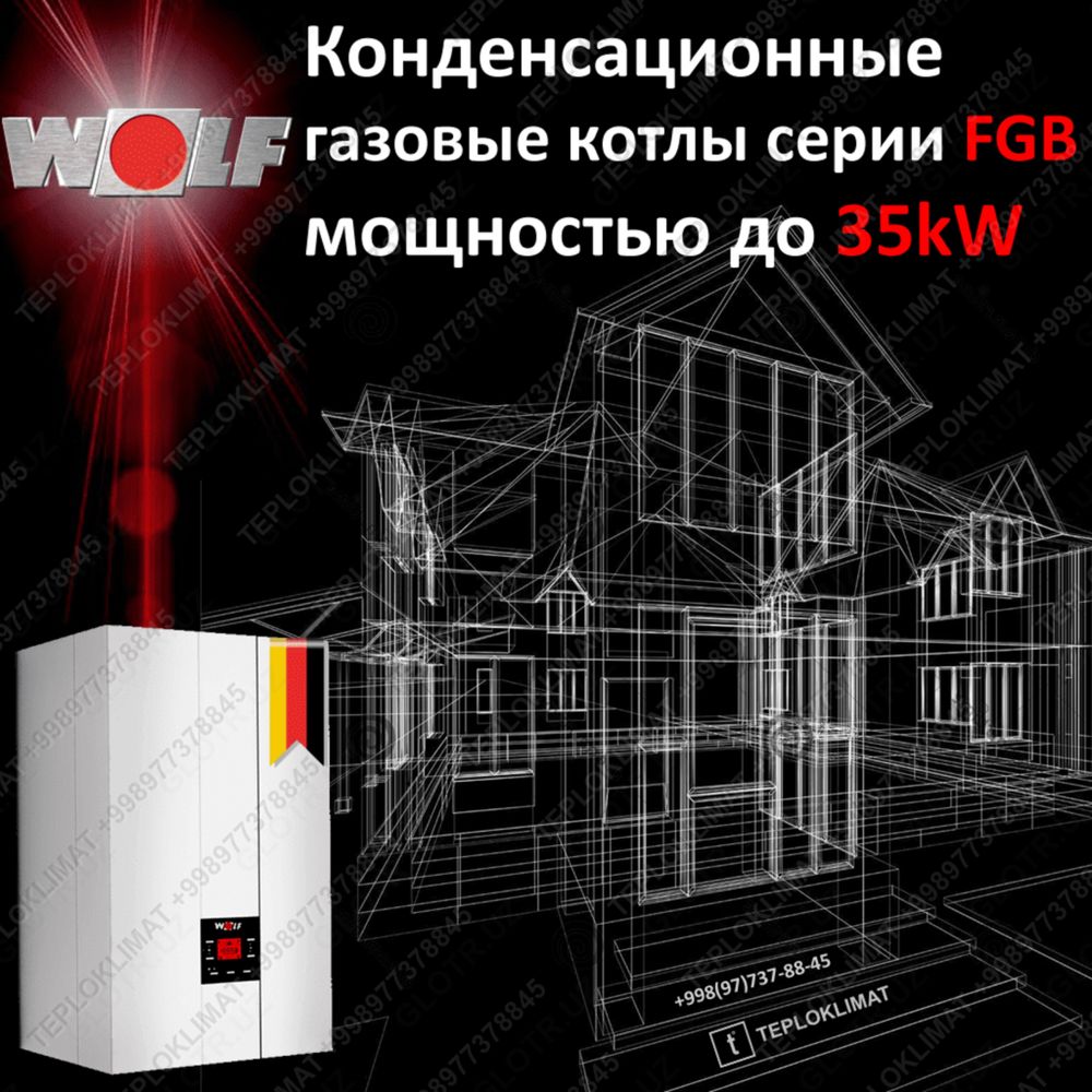 Продам Котлы WOLF 4 штуки!!!