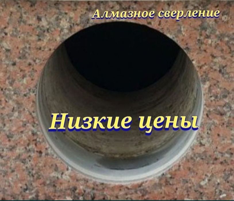 Алмазное бурение сверление!Недорого!!!