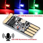 LED USB Музикална атмосфера.