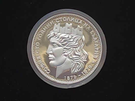 20 лева 1979 Голяма София