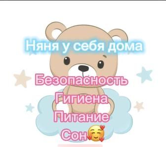 няня на дому/на час/на день